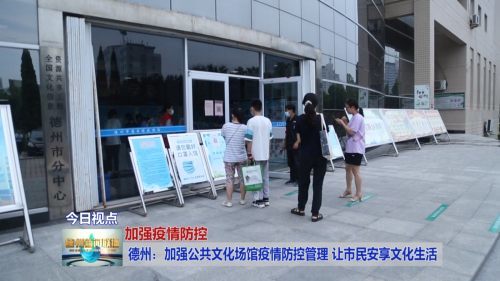 德州 加強公共文化場館疫情防控管理 讓市民安享文化生活