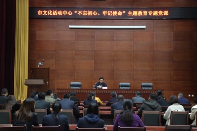 東營市文化活動中心深入開展“不忘初心、牢記使命”主題教育專題黨課，全面提升文化場館管理服務(wù)水平