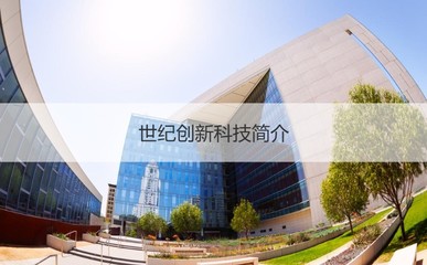 世紀(jì)創(chuàng)新科技南寧工資分析與公司概況 計算機(jī)軟硬件及外圍設(shè)備制造領(lǐng)域的翹楚